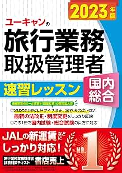 ユーキャン 国内旅行業務取扱管理者合格指導講座 ユーキャン 国内旅行業務取扱管理者合格指導講座 ユーキャンの